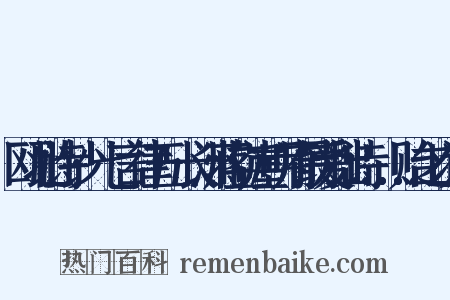 瓯北诗钞·七言律五·长洲蒋立崖明府最爱拙诗……贻之以诗是什么意思的图片